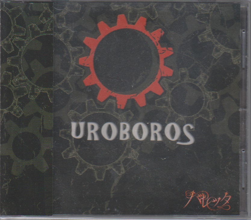 バレッタ ( バレッタ )  の CD UROBOROS