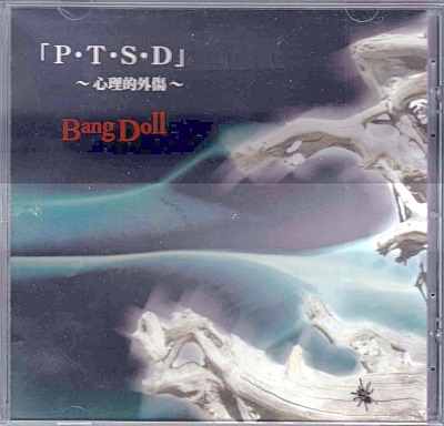 バングドール の CD 「P・T・S・D」～心理的外傷～