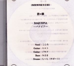 BAQUEPIA−バクピア− ( バクピア )  の CD 君＝華