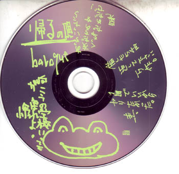 BAROQUE ( バロック )  の CD 特典CD「帰るの唄」