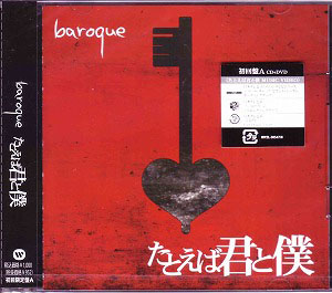 BAROQUE ( バロック )  の CD 【初回盤A】たとえば君と僕