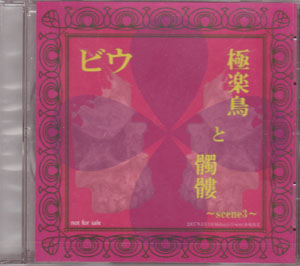 beaU ( ビウ )  の CD 極楽鳥と髑髏