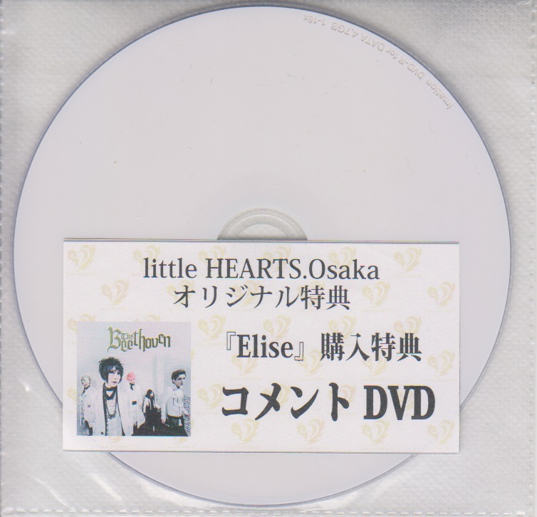 THE BEETHOVEN ( ベートーヴェン )  の DVD 「Elise」littleHEARTS.Osaka購入特典コメントDVD
