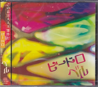 ベル ( ベル )  の CD ビードロ【TYPE C】