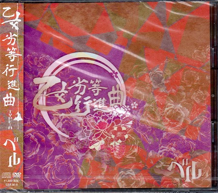 ベル の CD 【TYPE-A】乙女劣等行進曲