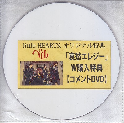 ベル ( ベル )  の DVD 【little HEARTS.】哀愁エレジー W購入特典【コメントDVD】
