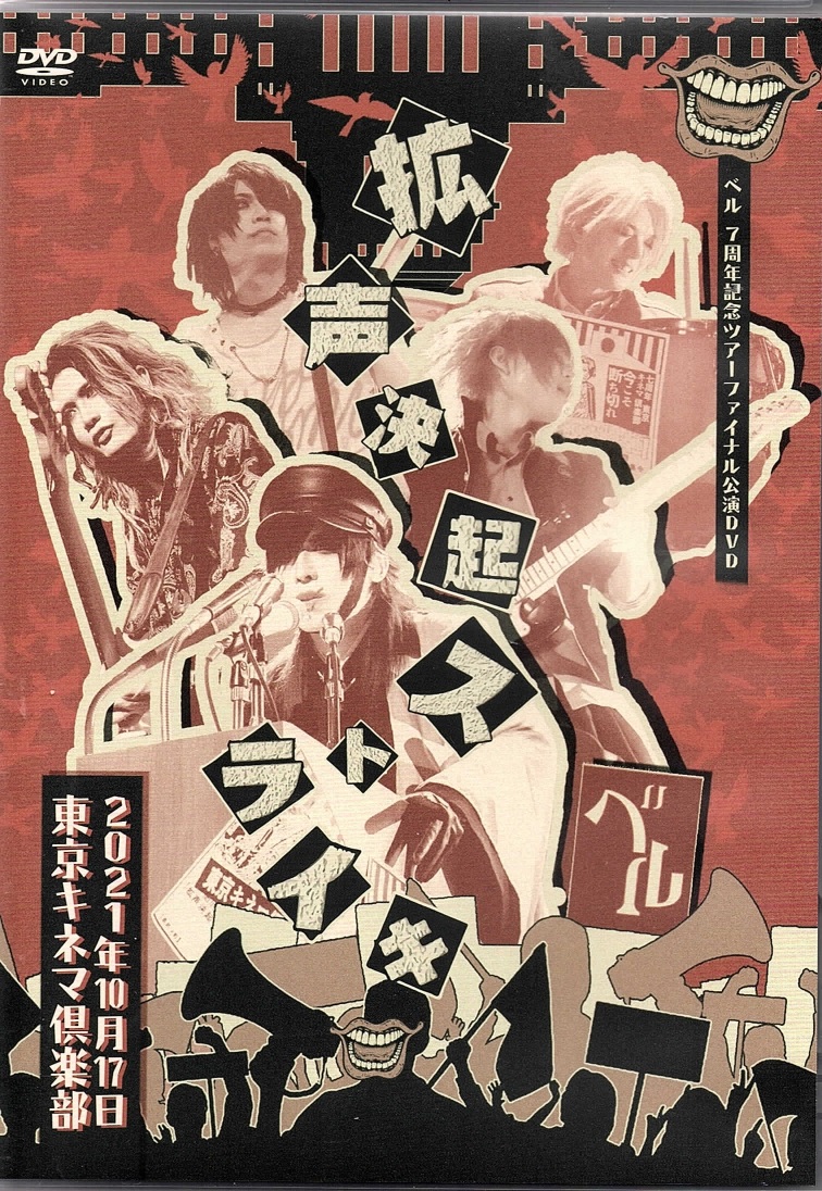 ベル の DVD ベル7周年記念ワンマンツアーファイナル「拡声決起ストライキ」2021年10月17日東京キネマ倶楽部