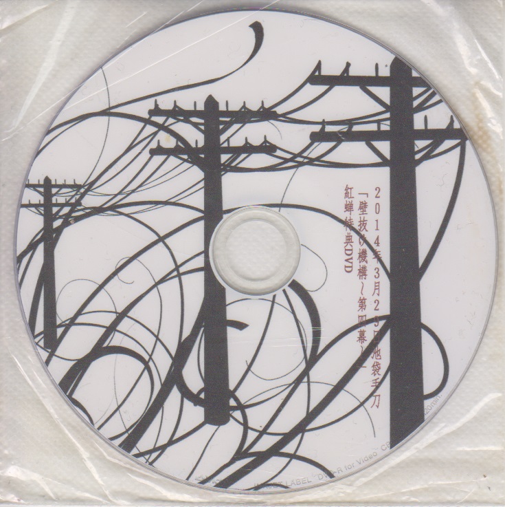 ベニゼミ の DVD 「壁抜け機構～第四幕～」紅蝉特典DVD