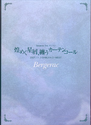 ベルジュラック の DVD 煌めく星屑、纏うカーテンコール 2007.11.3 SHIBUYA O-WEST