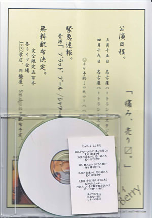 CDベリィ配布CD シャワールームシネマ、ブラッドプール本・音楽