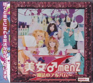 美女♂MenZ ( ビジョメンゼット )  の CD 美女♂MenZ～魔法のアルバム～全国流通ver.