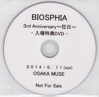 バイオスフィア の DVD 3rd Anniversary ～狂日～ 入場特典DVD