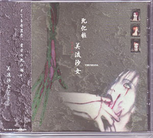 美流沙女 ( ビルシャナ )  の CD 死化粧 初回盤