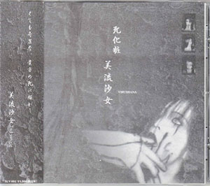 美流沙女 ( ビルシャナ )  の CD 死化粧 通常盤
