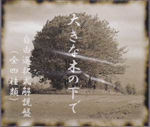 美流沙女 ( ビルシャナ )  の CD 大きな木の下で-自由選択式解説盤-（美鈴.ver)