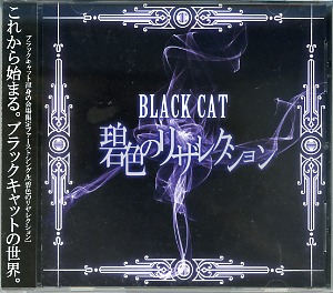 ブラックキャット の CD 碧色のリザレクション 会場限定盤