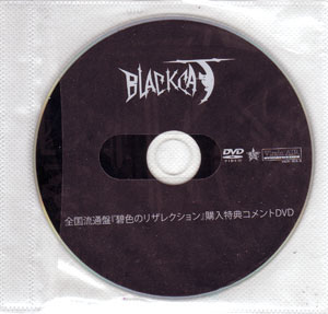 ブラックキャット の DVD 全国流通版｢碧色のリザレクション｣購入者特典コメントDVD