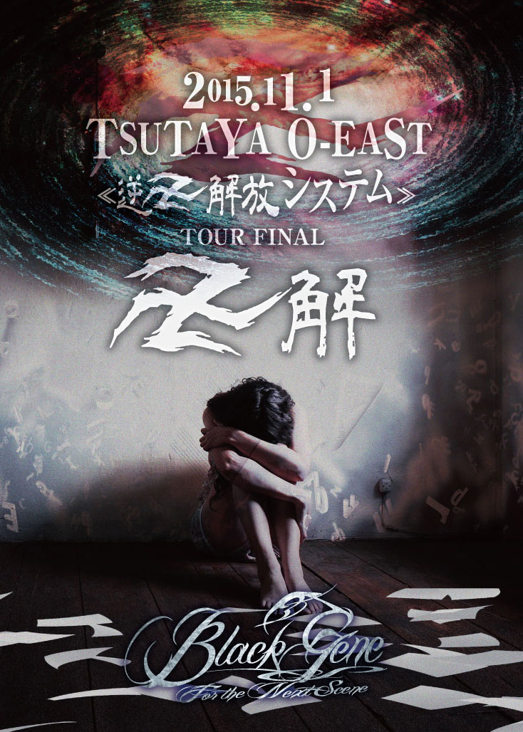 Black Gene For the Next Scene ( ブラックジーンフォアザネクストシーン )  の DVD 【初回盤】2015．11．1 TSUTAYA O-EAST 『逆卍解放システム』 TOUR FINAL 『卍解』