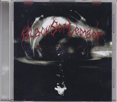 Black September ( ブラックセプテンバー )  の CD 壊れかけたメロディ