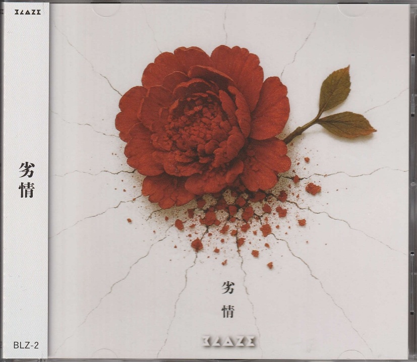 BLAZE の CD 劣情