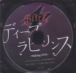 ブリッツ の DVD 「ディープラビリンス」メイキングDVD