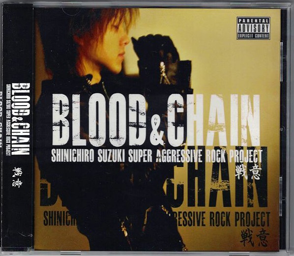 BLOOD&CHAIN ( ブラッドアンドチェイン )  の CD 戦意