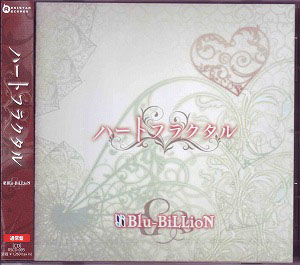 ブルービリオン の CD ハートフラクタル (通常盤)