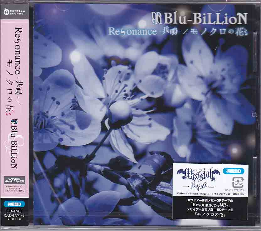 Blu-BiLLioN の CD Resonance-共鳴- / モノクロの花【初回盤B】