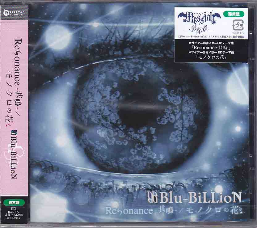 ブルービリオン の CD Resonance-共鳴- / モノクロの花【通常盤】