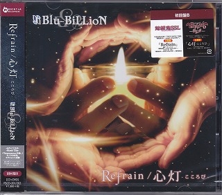 Blu-BiLLioN ( ブルービリオン )  の CD 【初回盤B】Refrain／心灯-こころび-