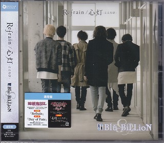 ブルービリオン の CD 【通常盤】Refrain／心灯-こころび-