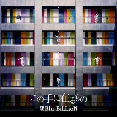 Blu-BiLLioN ( ブルービリオン )  の CD 【初回盤B】この手に在るもの