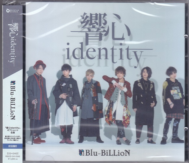 ブルービリオン の CD 【初回盤B】響心identity