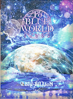 ブルービリオン の DVD To BLUE WORLD【初回限定Special Edition】