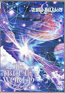 Blu-BiLLioN の DVD To BLUE WORLD【通常盤】