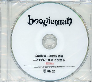 boogieman ( ブギーマン )  の DVD 店舗特典三部作完結編 ユウイチロー九変化 完全版
