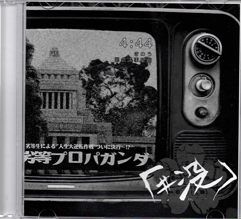 #没 の CD 劣等プロパガンダ