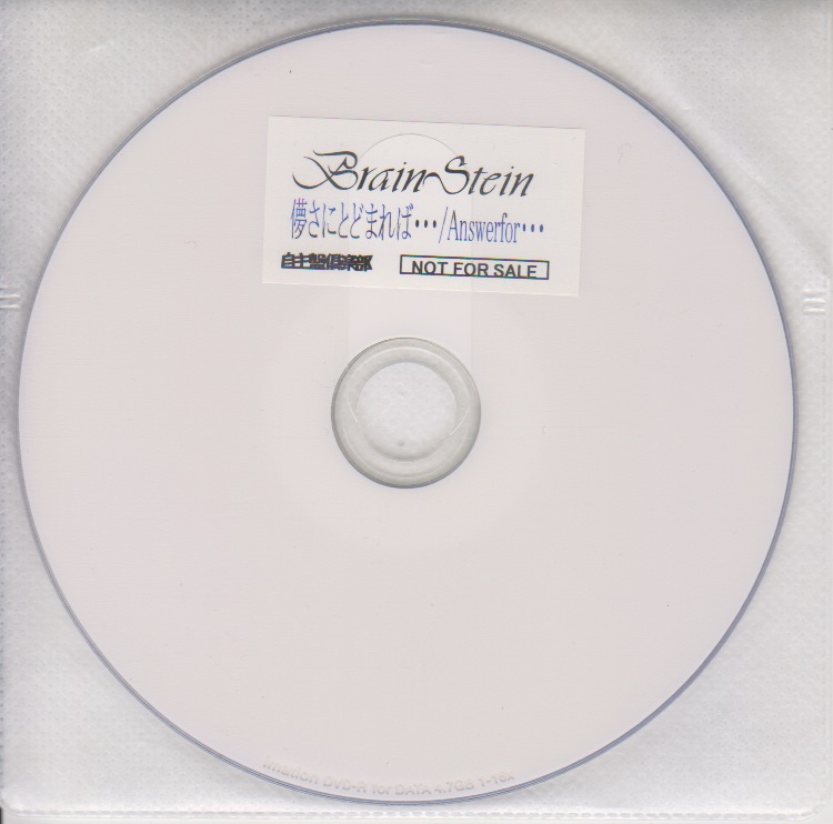 BrainStein ( ブレインシュタイン )  の DVD 「儚さにとどまれば…/Answerfor…」自主盤倶楽部購入特典DVD