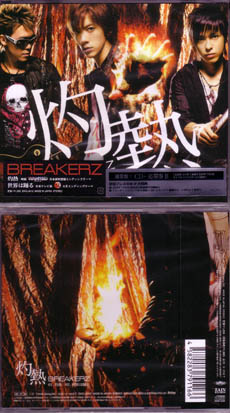 BREAKERZ ( ブレイカーズ )  の CD 【通常盤】灼熱*世界は踊る
