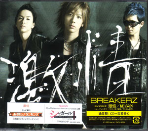 BREAKERZ ( ブレイカーズ )  の CD 【通常盤】激情/hEaVeN
