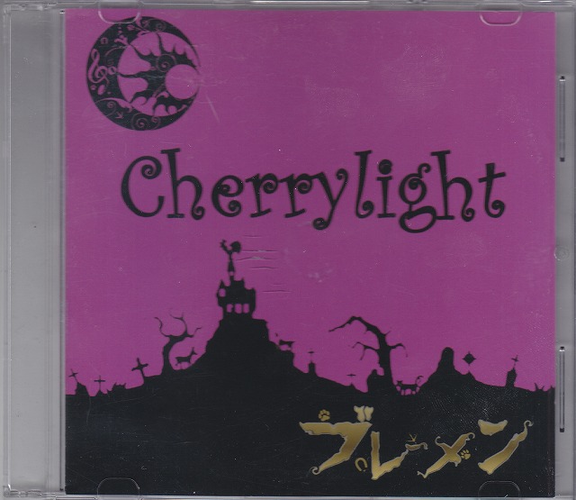 ブレーメン ( ブレーメン )  の CD cherrylight