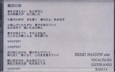 BLIND SHADOW ( ブラインドシャドウ )  の テープ 離別の刻