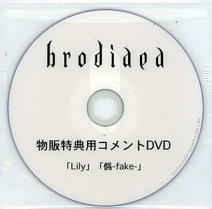brodiaea ( ブローディア )  の DVD 物販特典用コメントDVD　「Lily」「僞-fake-」