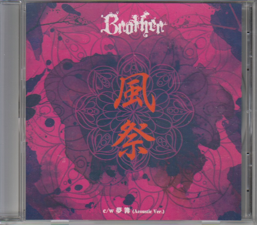 Brother ( ブラザー )  の CD 風祭