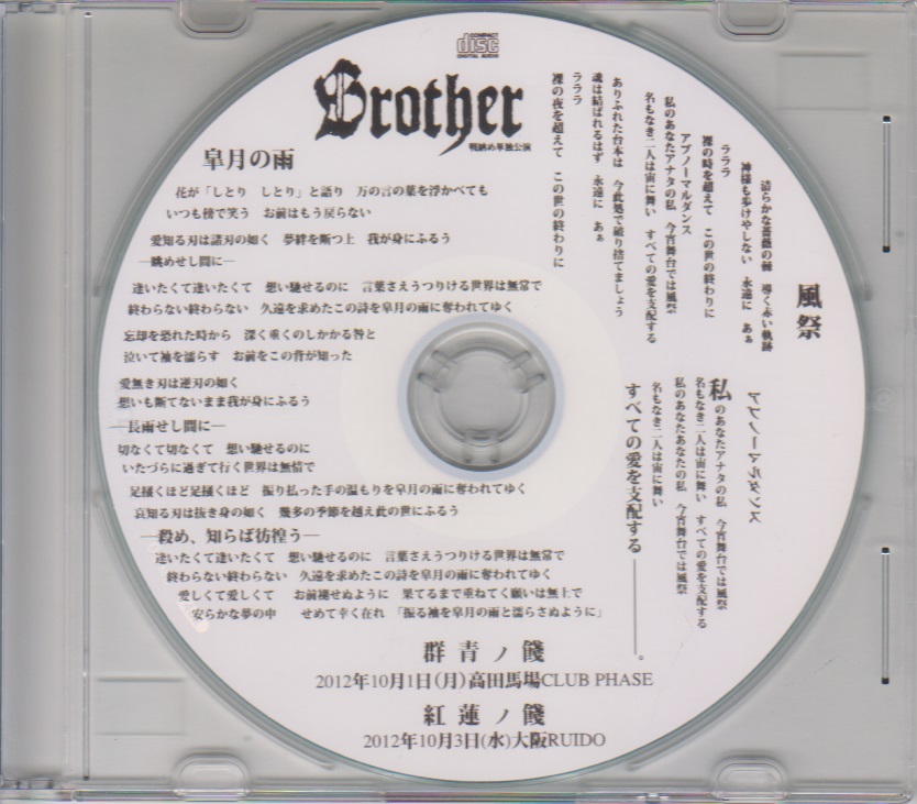 Brother ( ブラザー )  の CD 皐月の雨/風祭
