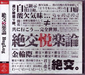 BugLug の CD 【通常盤】絶交悦楽論