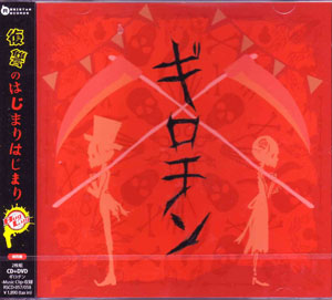 BugLug の CD 【初回盤】ギロチン