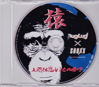 BugLug ( バグラグ )  の CD 猿