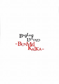 バグラグ の DVD BugLug LIVE DVD「-BUNMEIKAIKA-」 (通常盤)