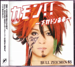 BULL ZEICHEN 88 ( ブルゼッケンハチハチ )  の CD カモン!!～メガトン未来～